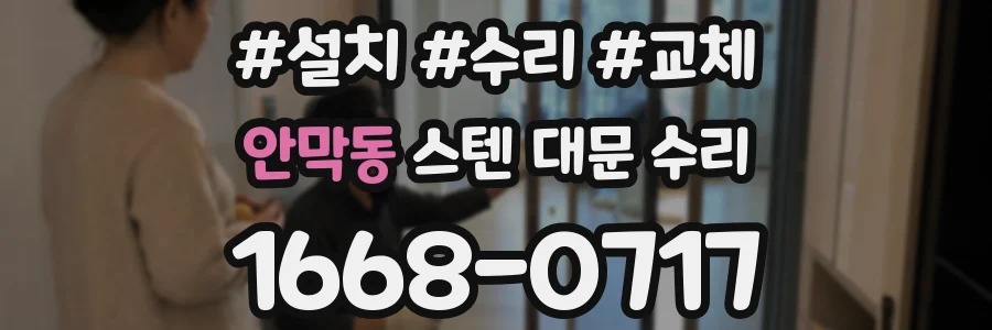 안막동 스텐 대문 수리