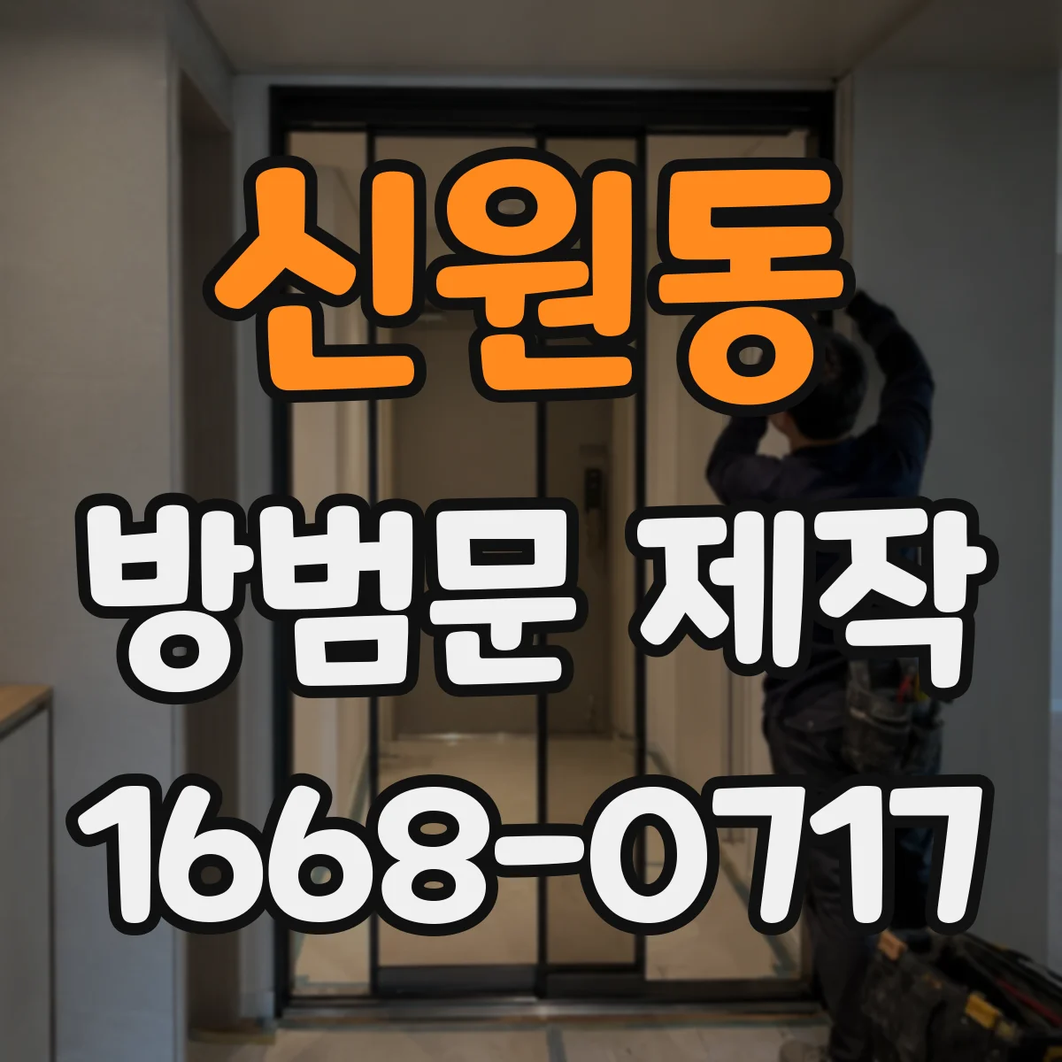 신원동 방범문 제작