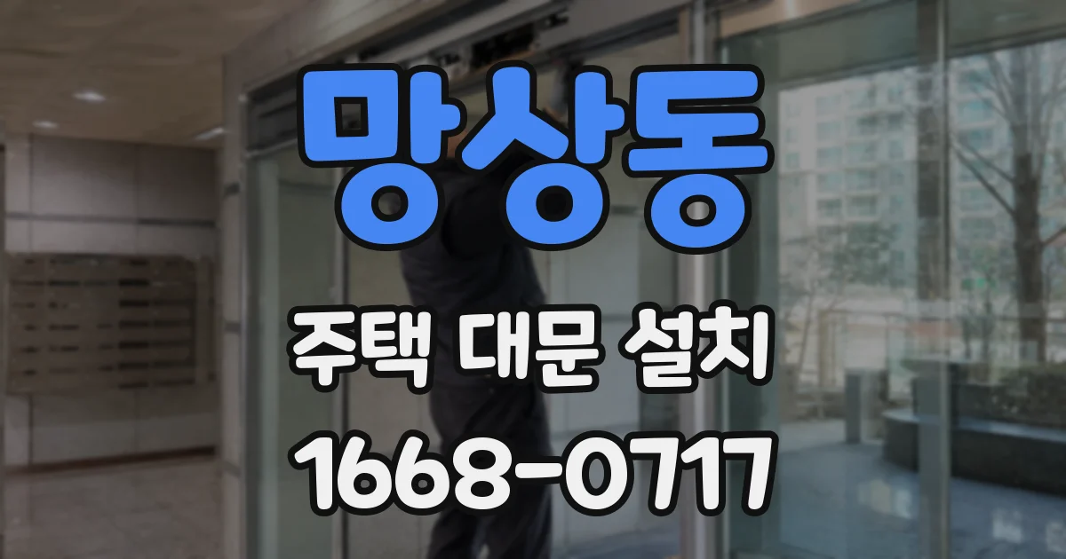 망상동 주택 대문 설치