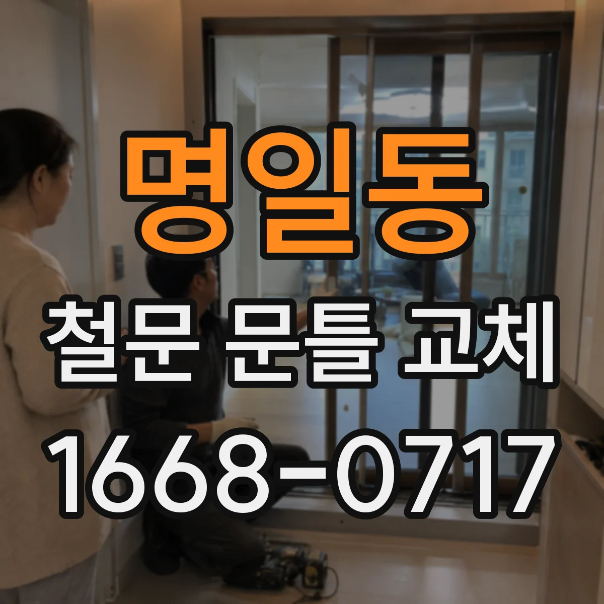 명일동 철문 문틀 교체