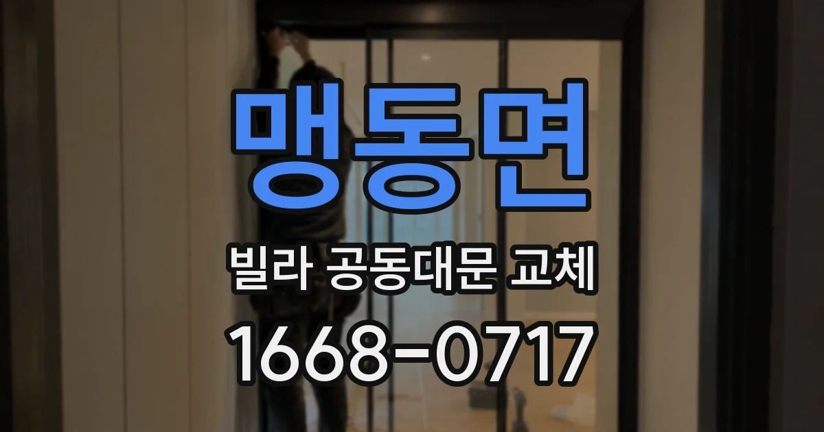맹동면 빌라 공동대문 교체