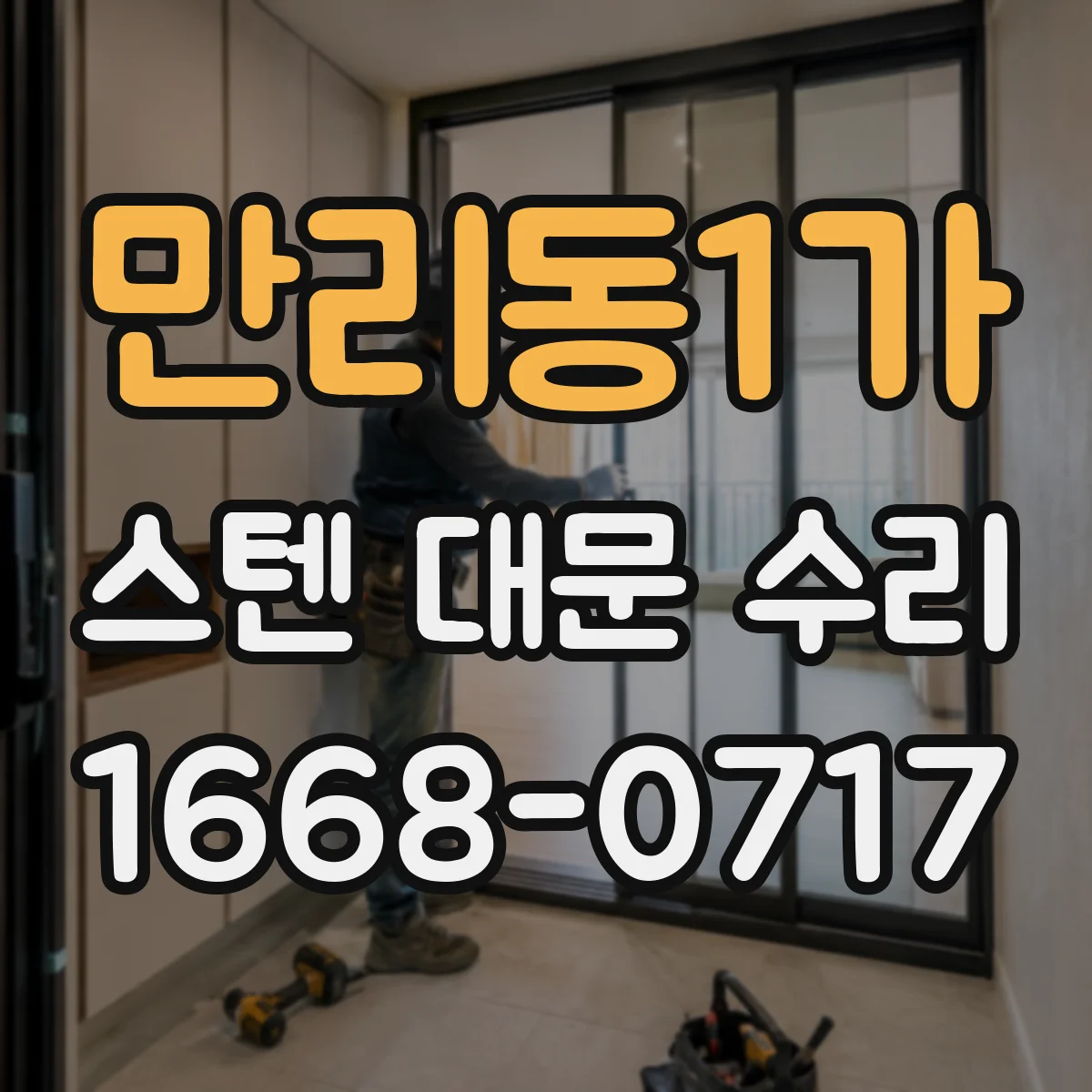 만리동1가 스텐 대문 수리