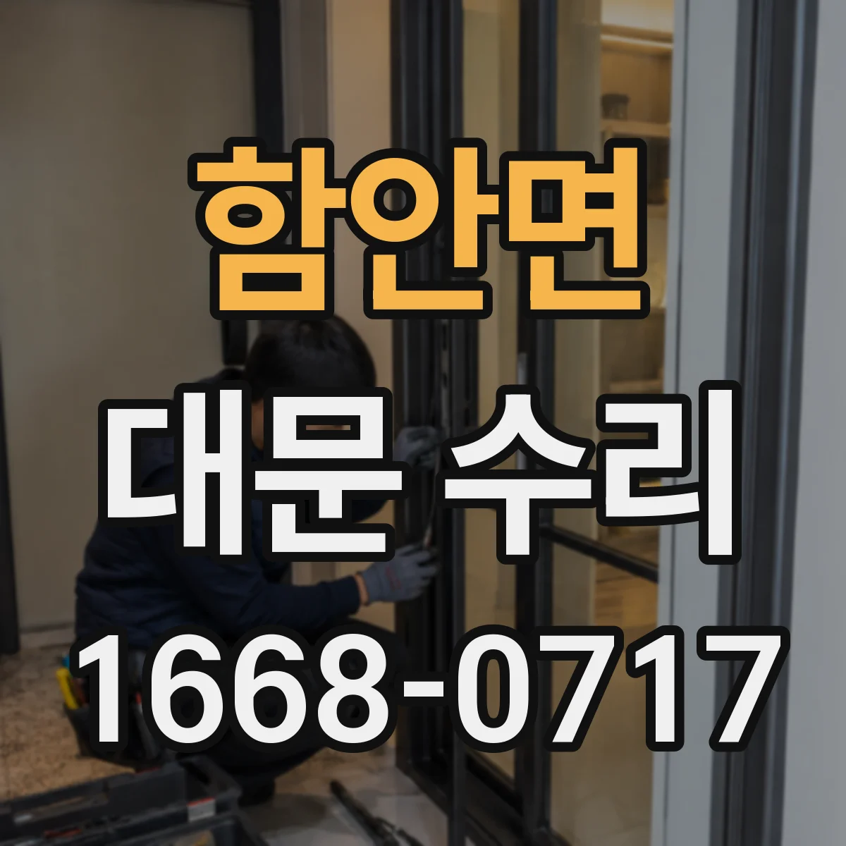 함안면 대문 수리