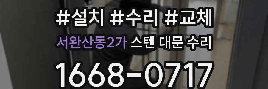 서완산동2가 스텐 대문 수리