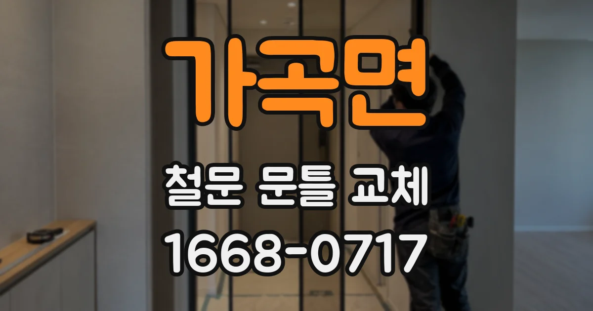 가곡면 철문 문틀 교체