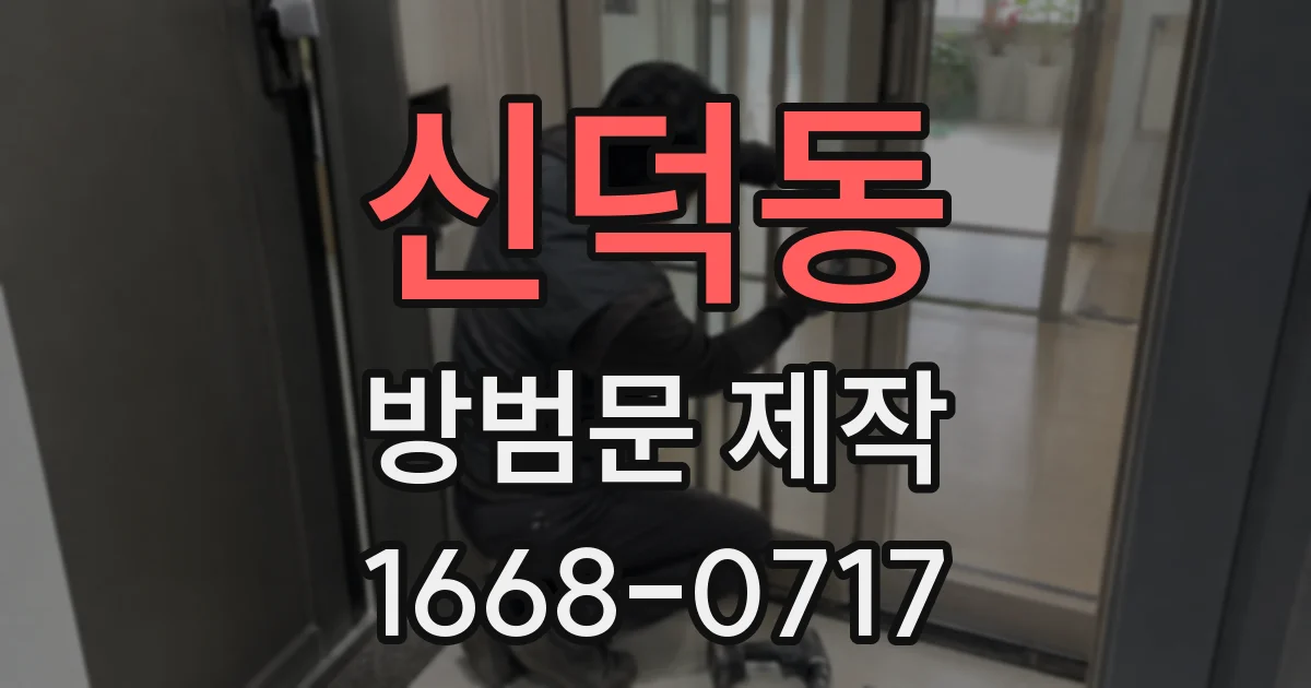 신덕동 방범문 제작