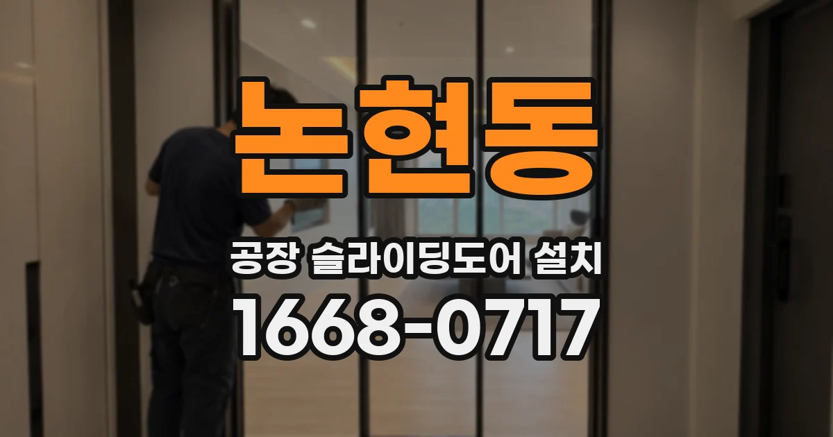 논현동 공장 슬라이딩도어 설치