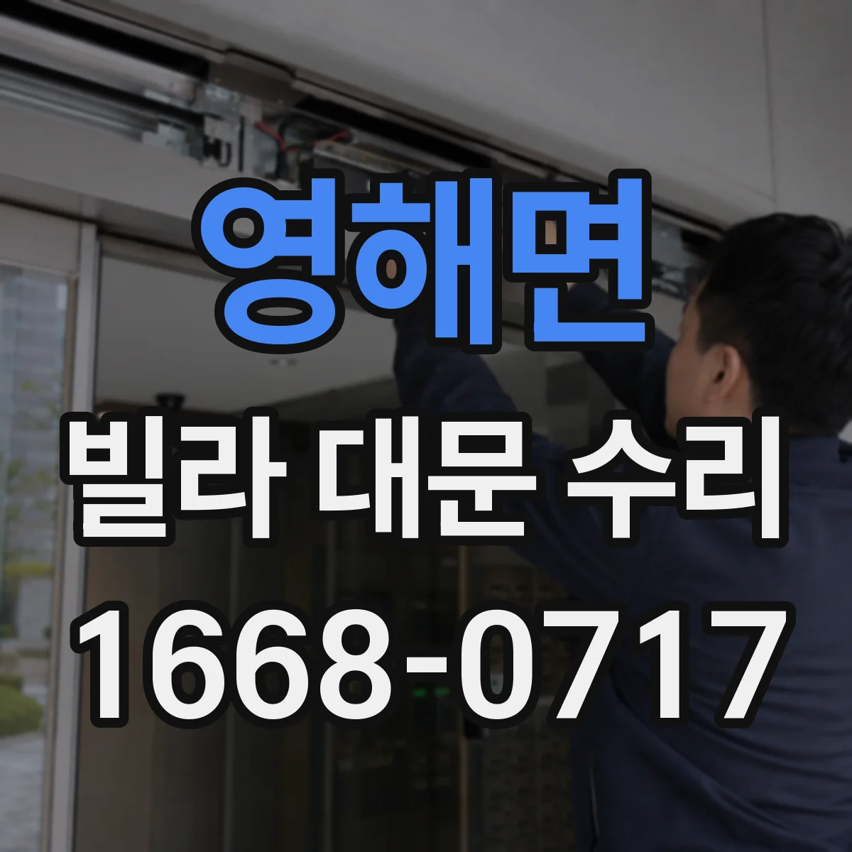 영해면 빌라 대문 수리