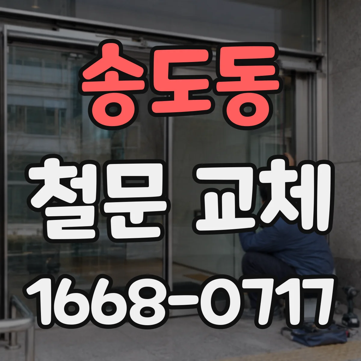송도동 철문 교체