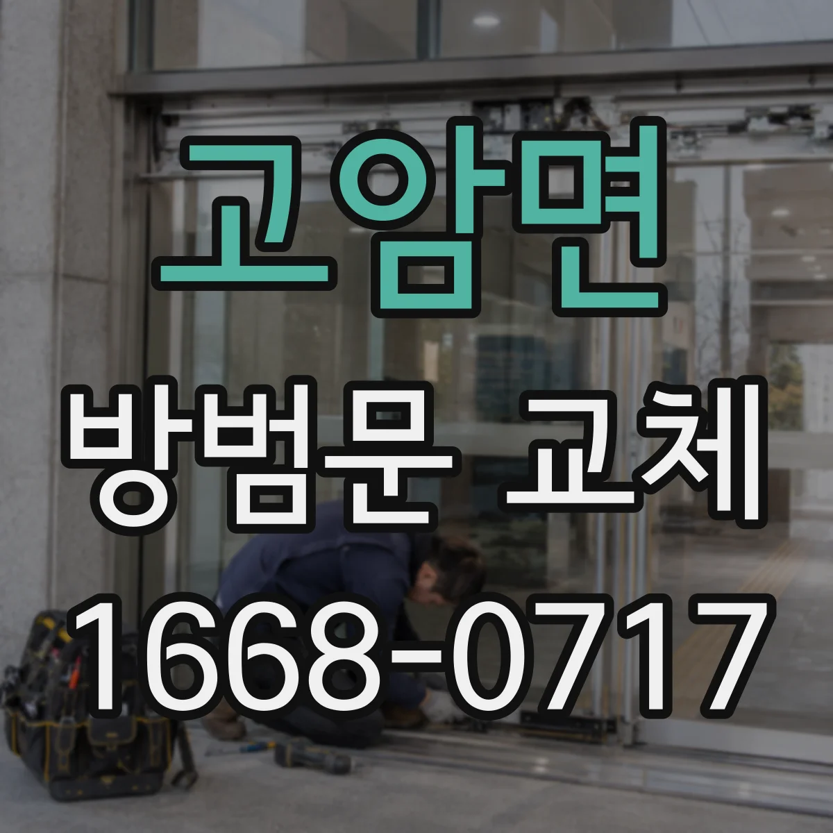 고암면 방범문 교체