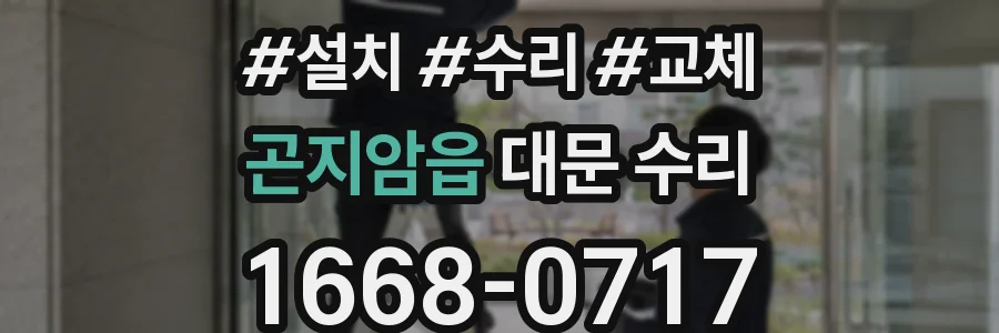 곤지암읍 대문 수리