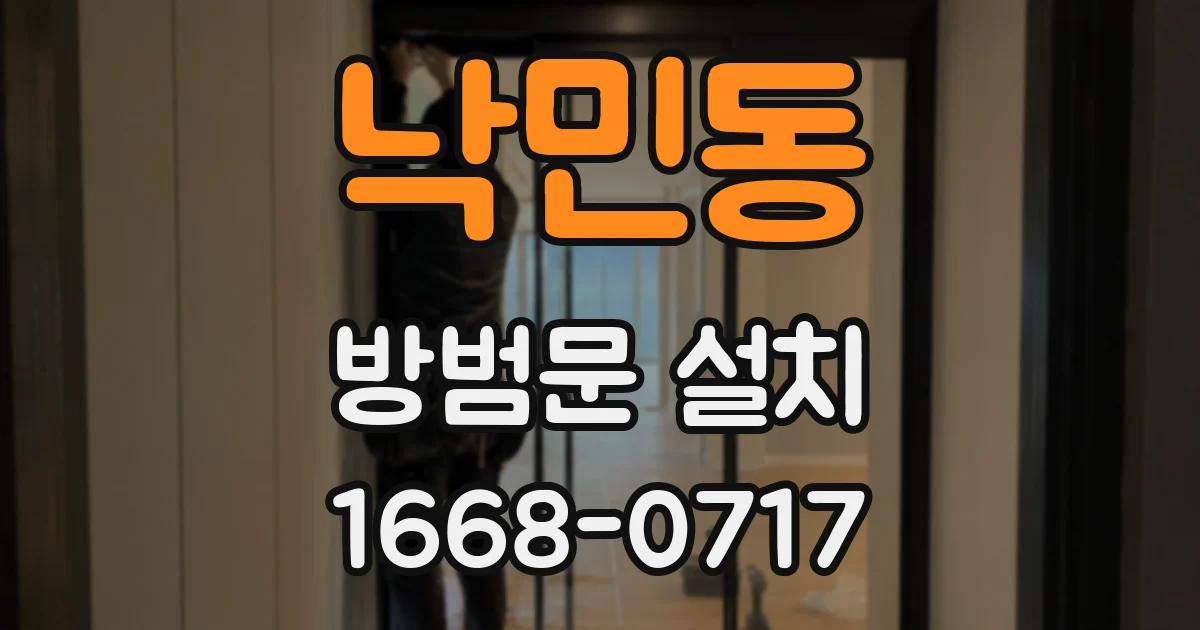 낙민동 방범문 설치