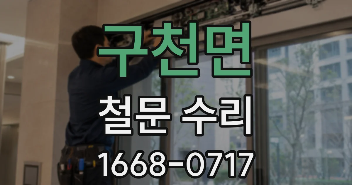구천면 철문 수리
