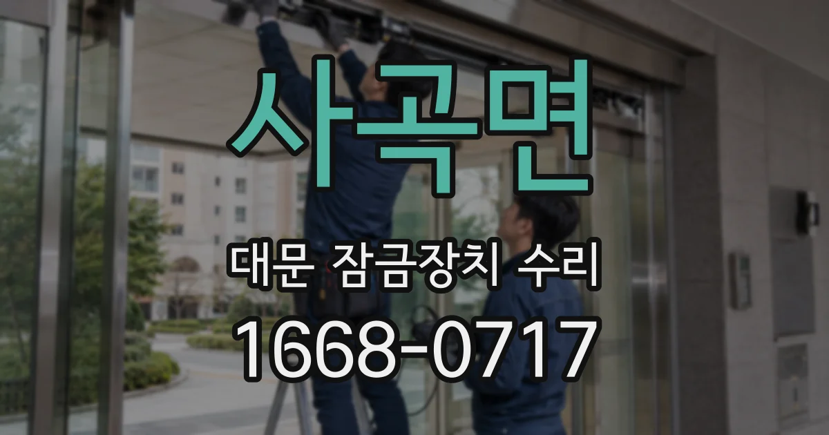 사곡면 대문 잠금장치 수리
