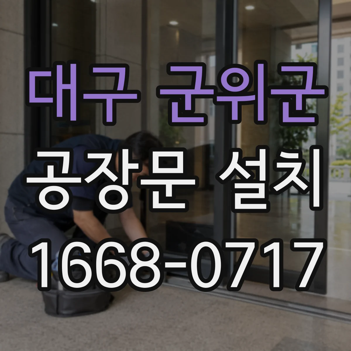 대구 군위군 공장문 설치
