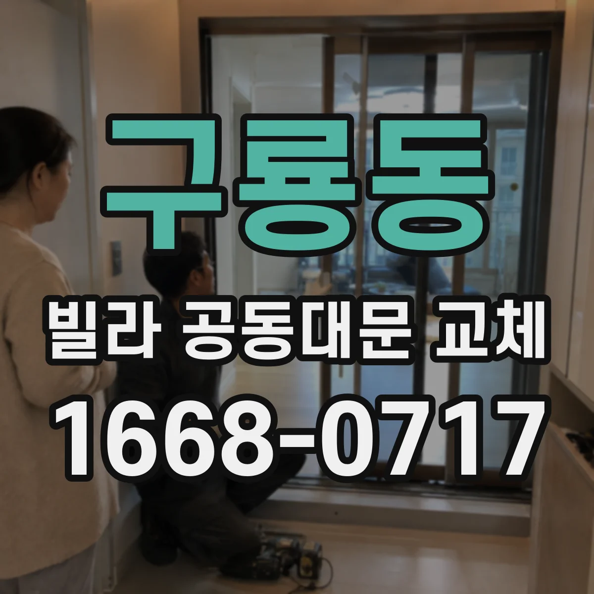 구룡동 빌라 공동대문 교체