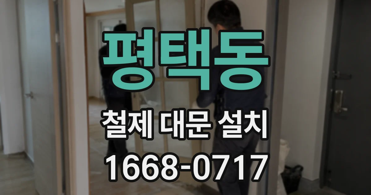 평택동 철제 대문 설치