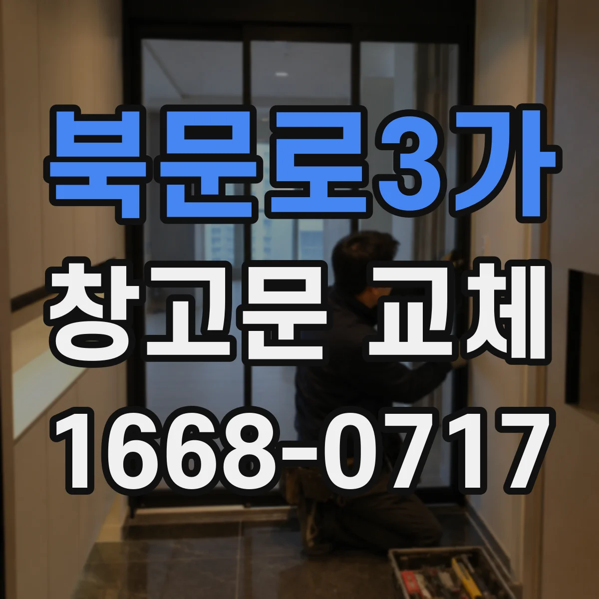 북문로3가 창고문 교체