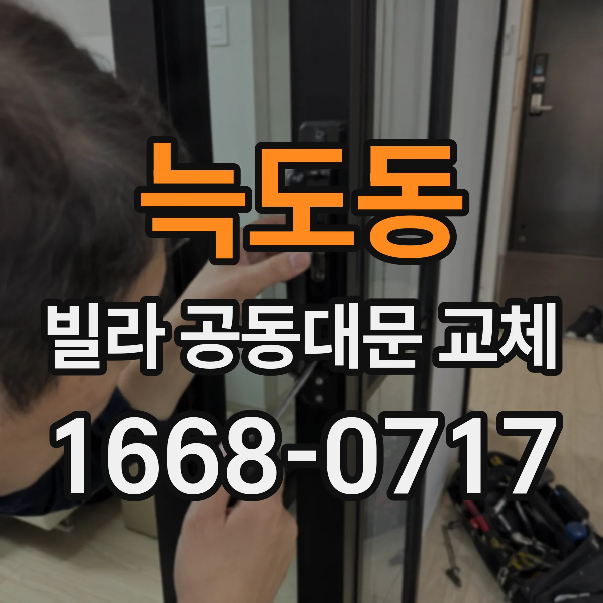 늑도동 빌라 공동대문 교체