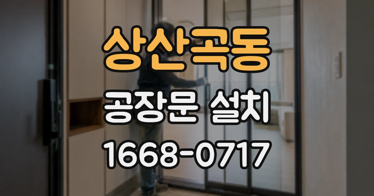 상산곡동 공장문 설치