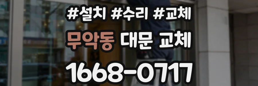 무악동 대문 교체