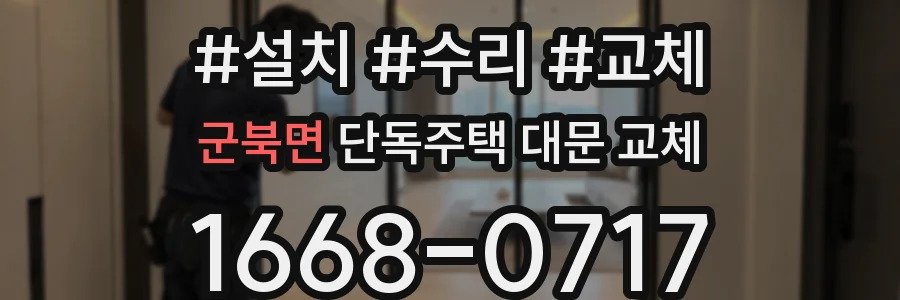 군북면 단독주택 대문 교체