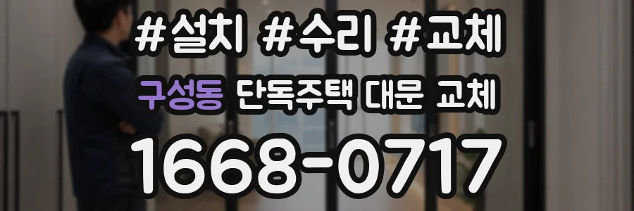 구성동 단독주택 대문 교체