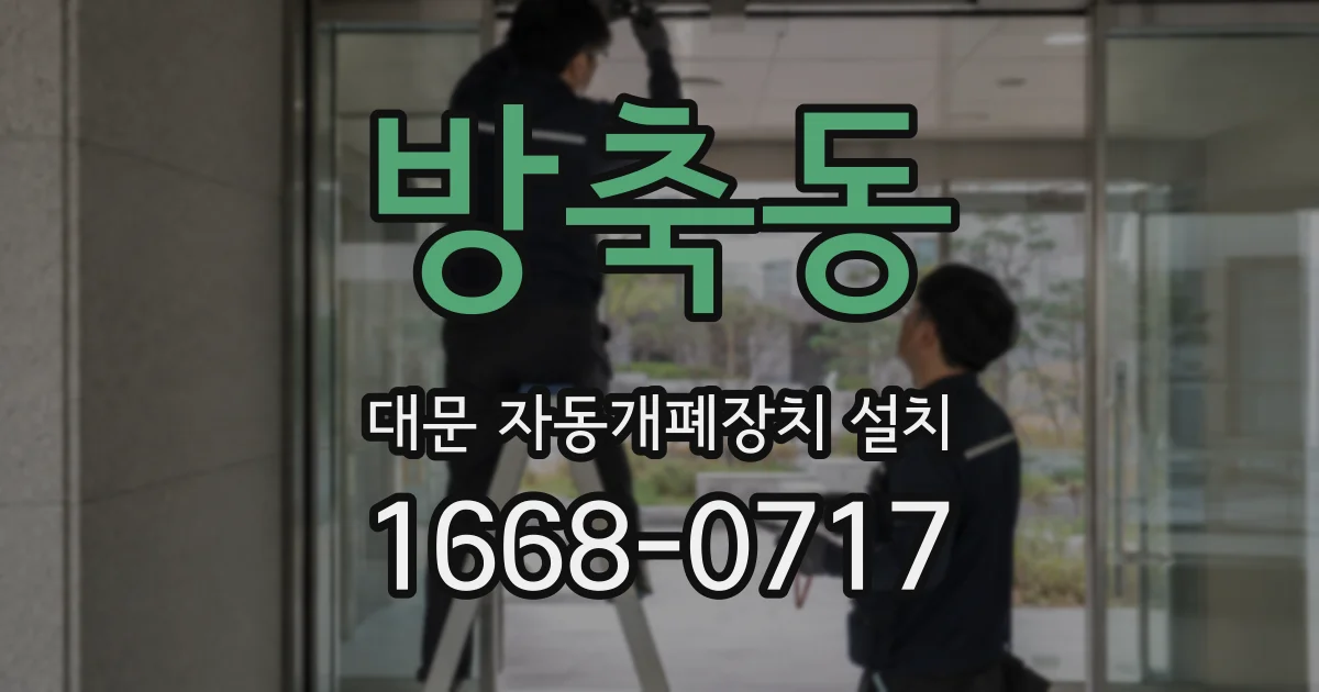 방축동 대문 자동개폐장치 설치