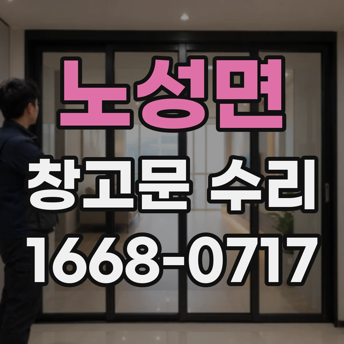 노성면 창고문 수리