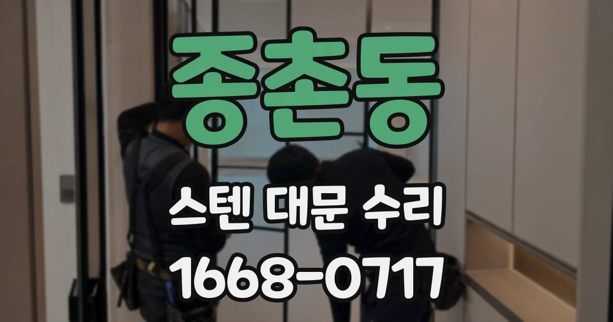 종촌동 스텐 대문 수리
