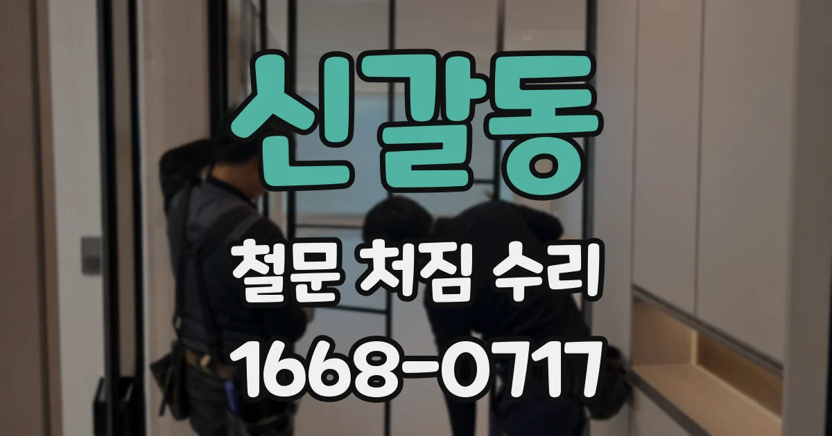 신갈동 철문 처짐 수리
