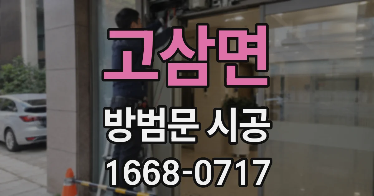 고삼면 방범문 시공