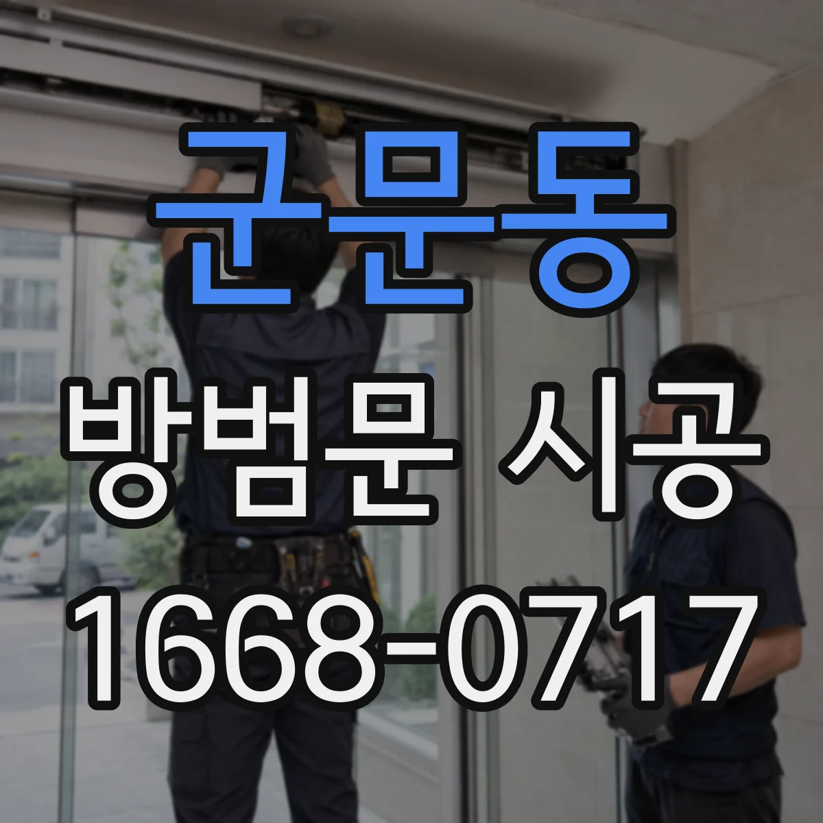 군문동 방범문 시공