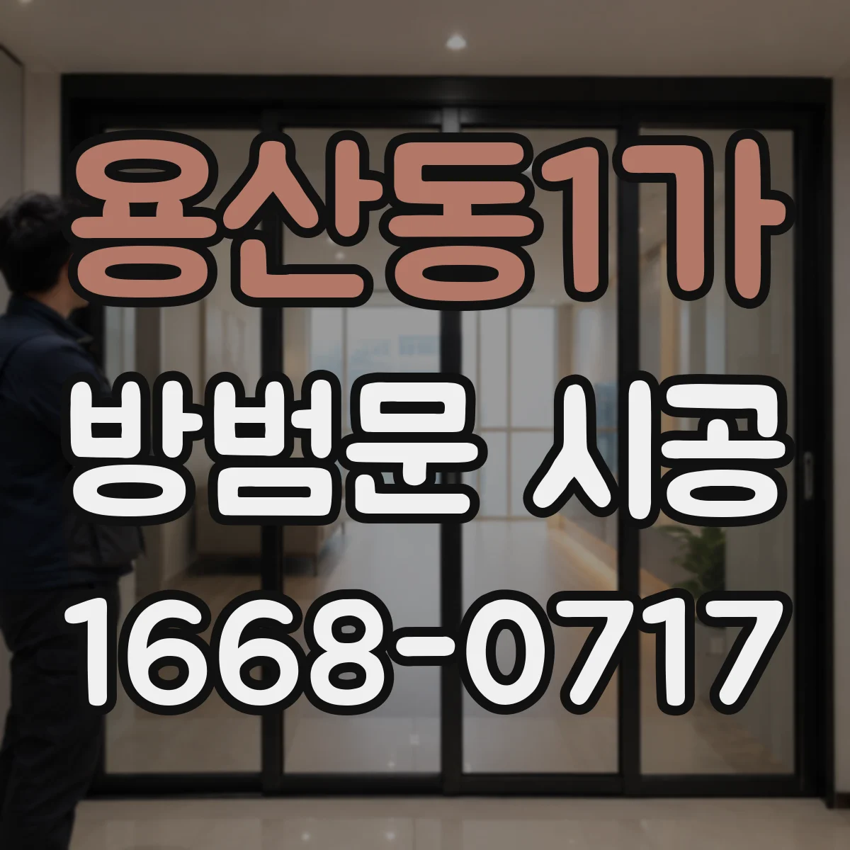 용산동1가 방범문 시공