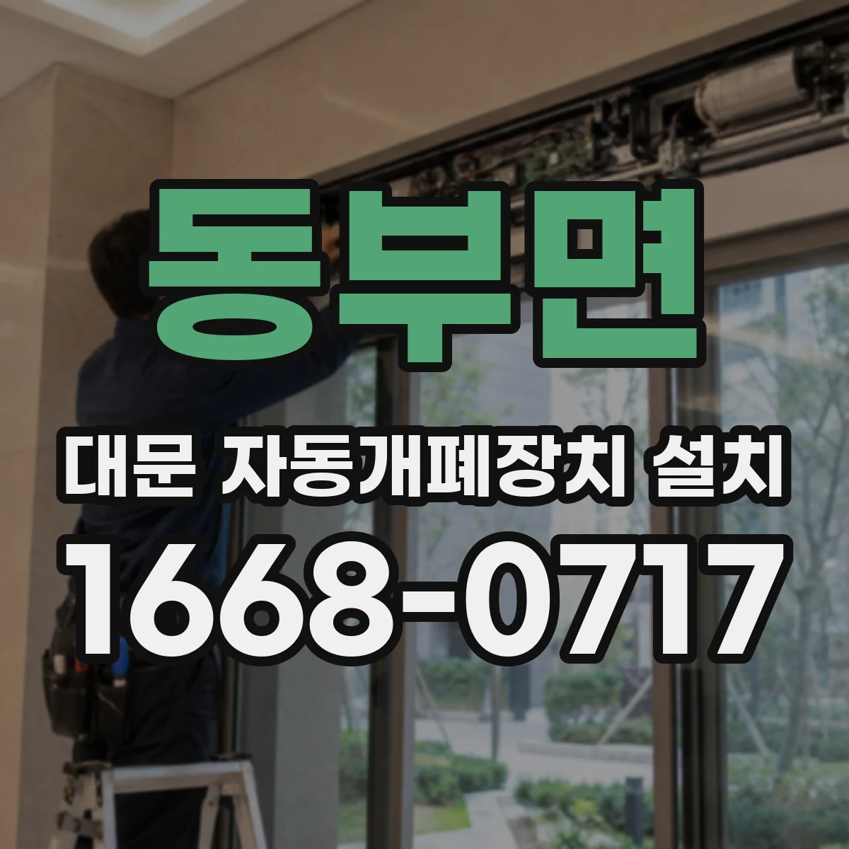 동부면 대문 자동개폐장치 설치