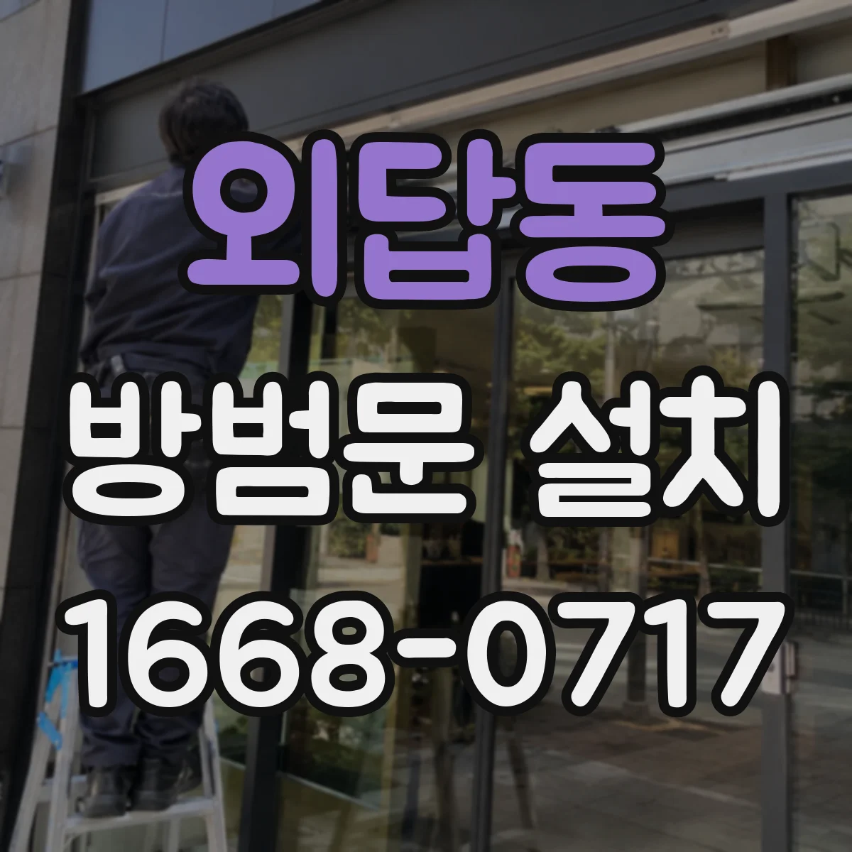 외답동 방범문 설치