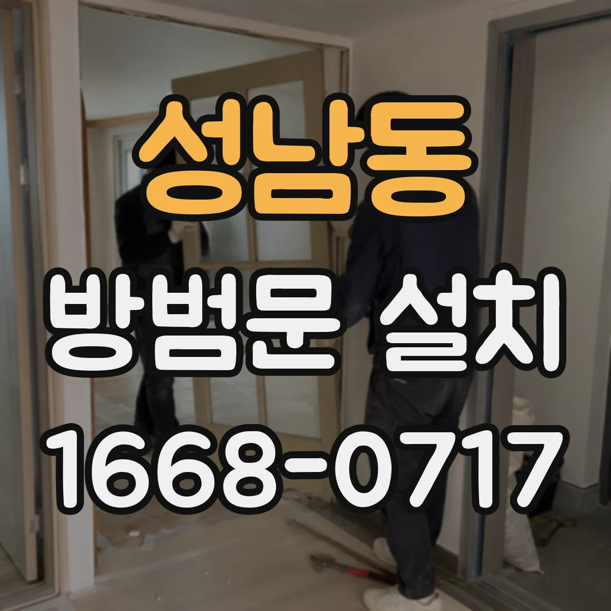 성남동 방범문 설치