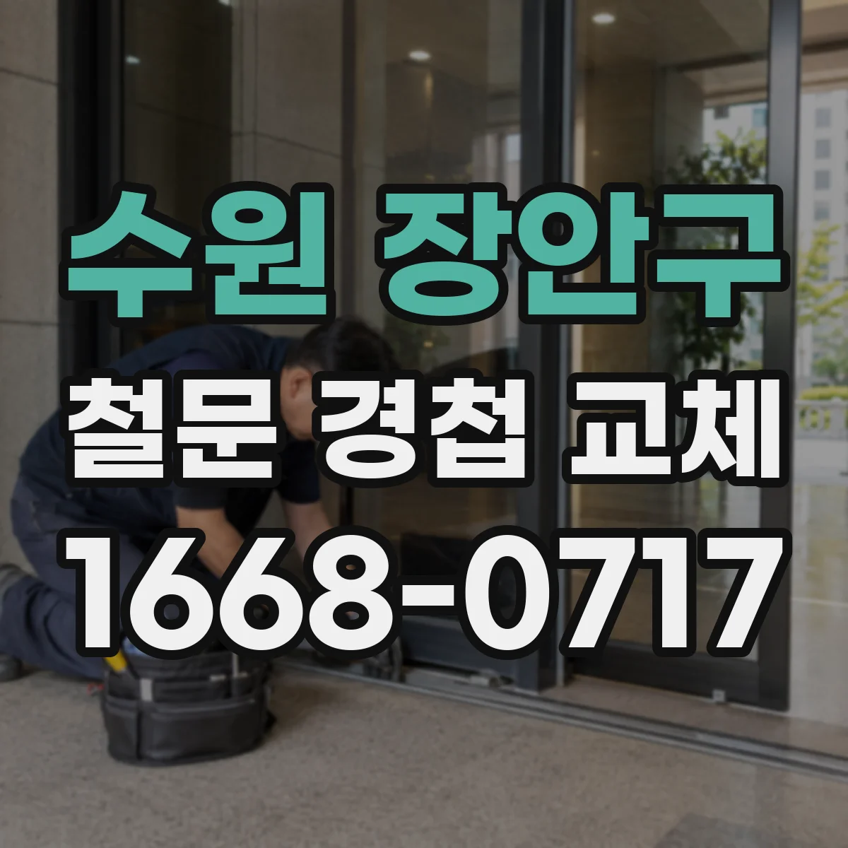 수원 장안구 철문 경첩 교체