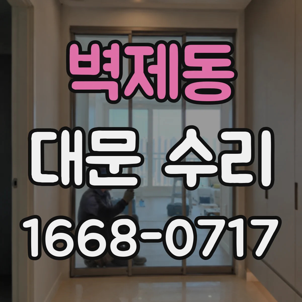 벽제동 대문 수리
