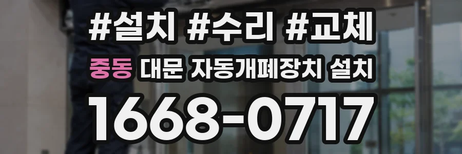 중동 대문 자동개폐장치 설치