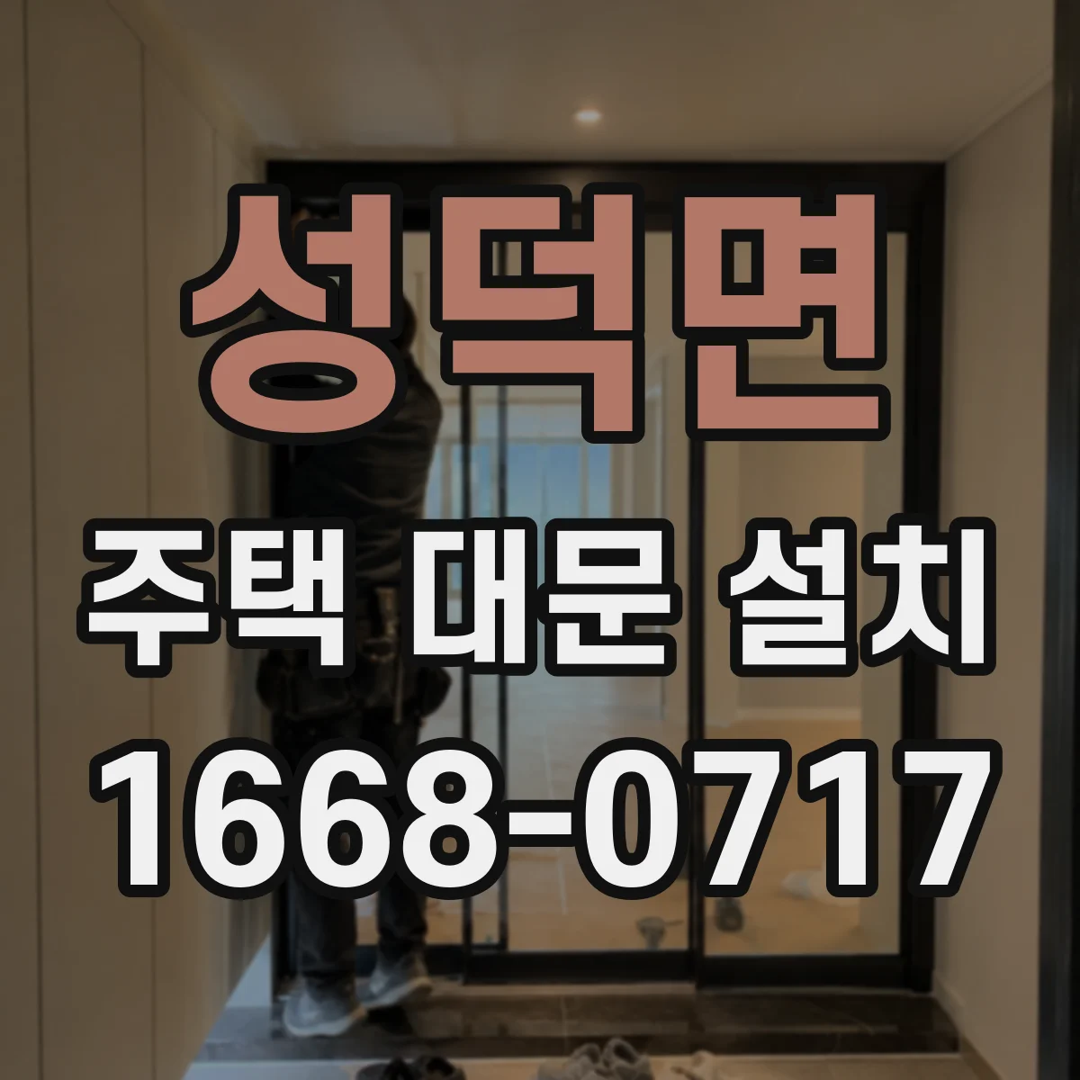 성덕면 주택 대문 설치