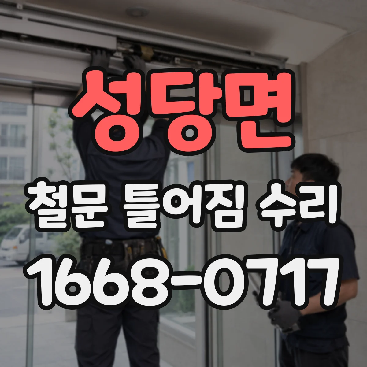 성당면 철문 틀어짐 수리