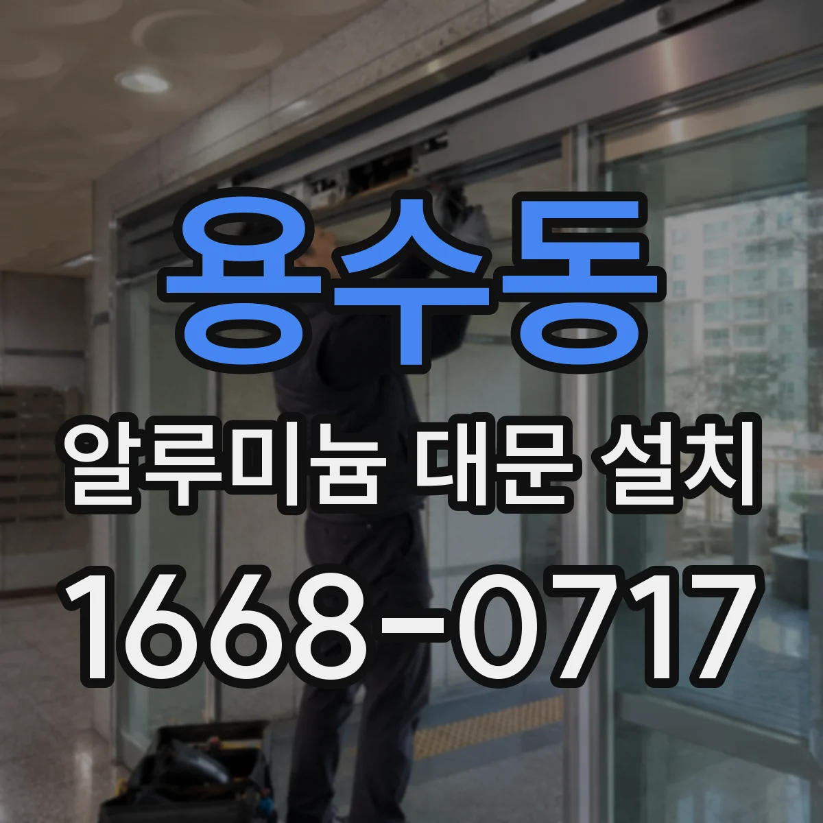 용수동 알루미늄 대문 설치