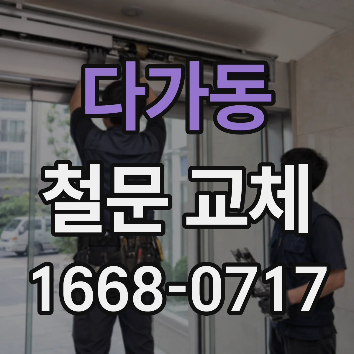 다가동 철문 교체