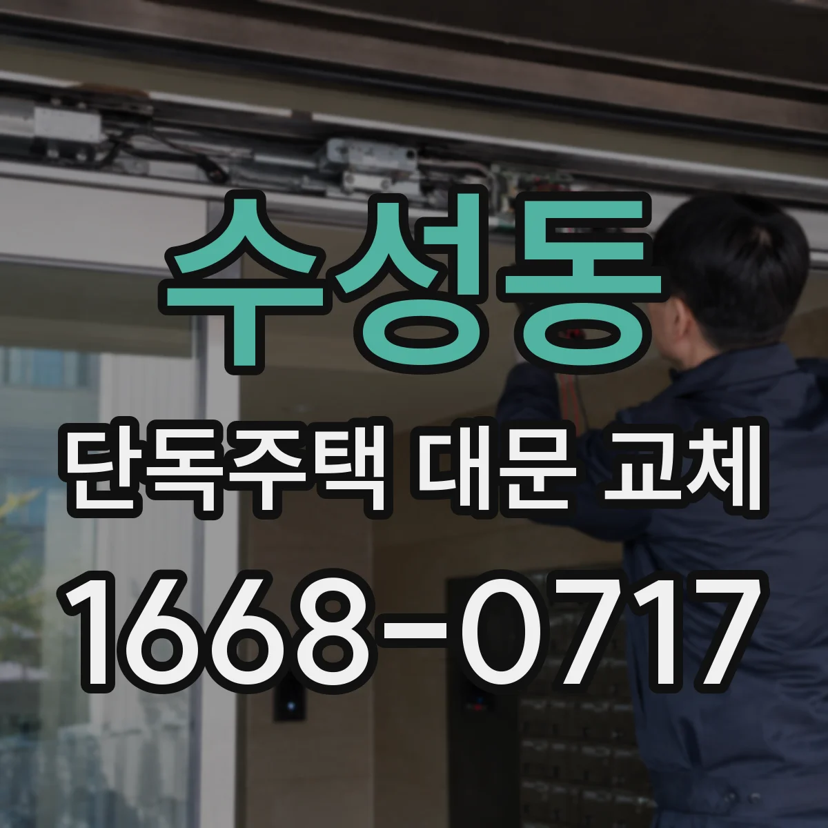 수성동 단독주택 대문 교체