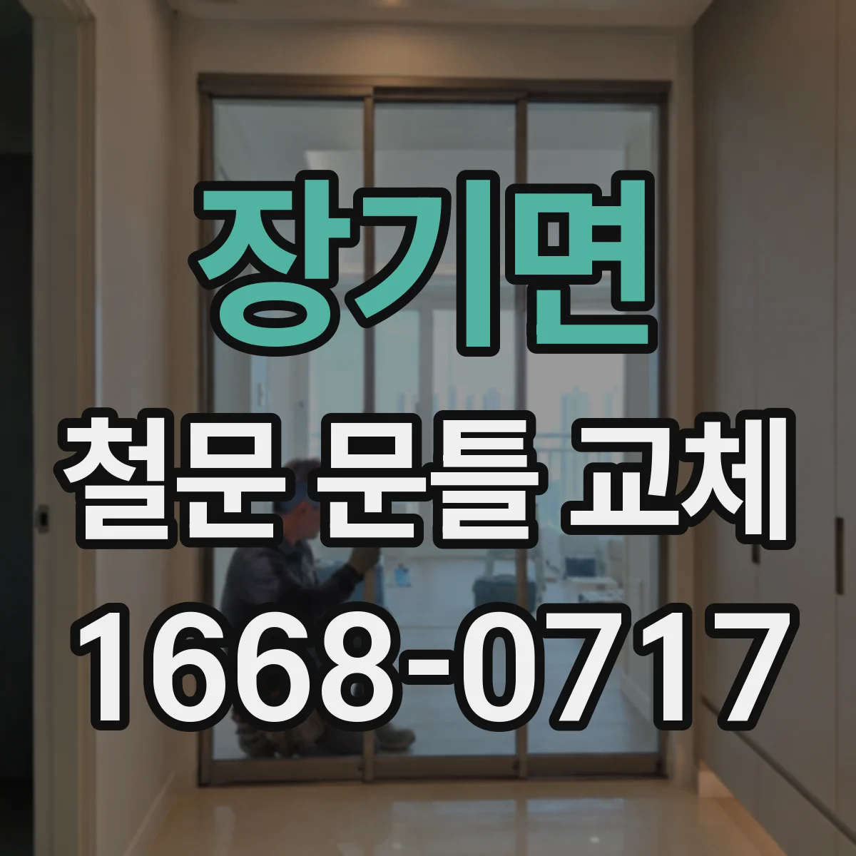 장기면 철문 문틀 교체