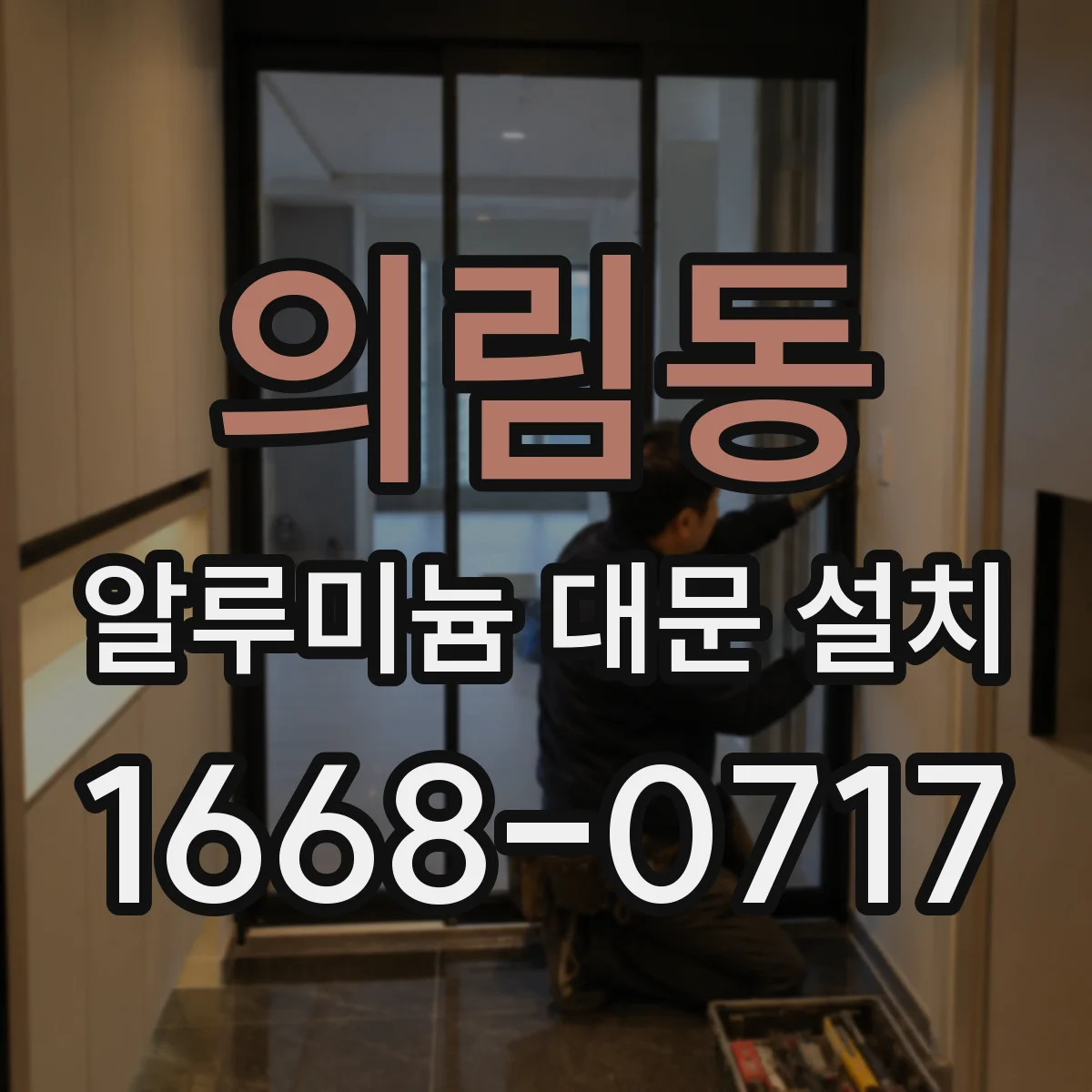 의림동 알루미늄 대문 설치