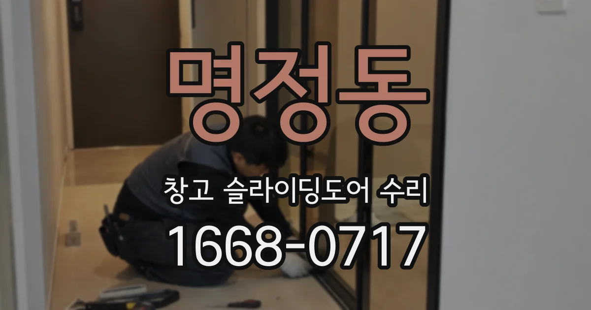 명정동 창고 슬라이딩도어 수리