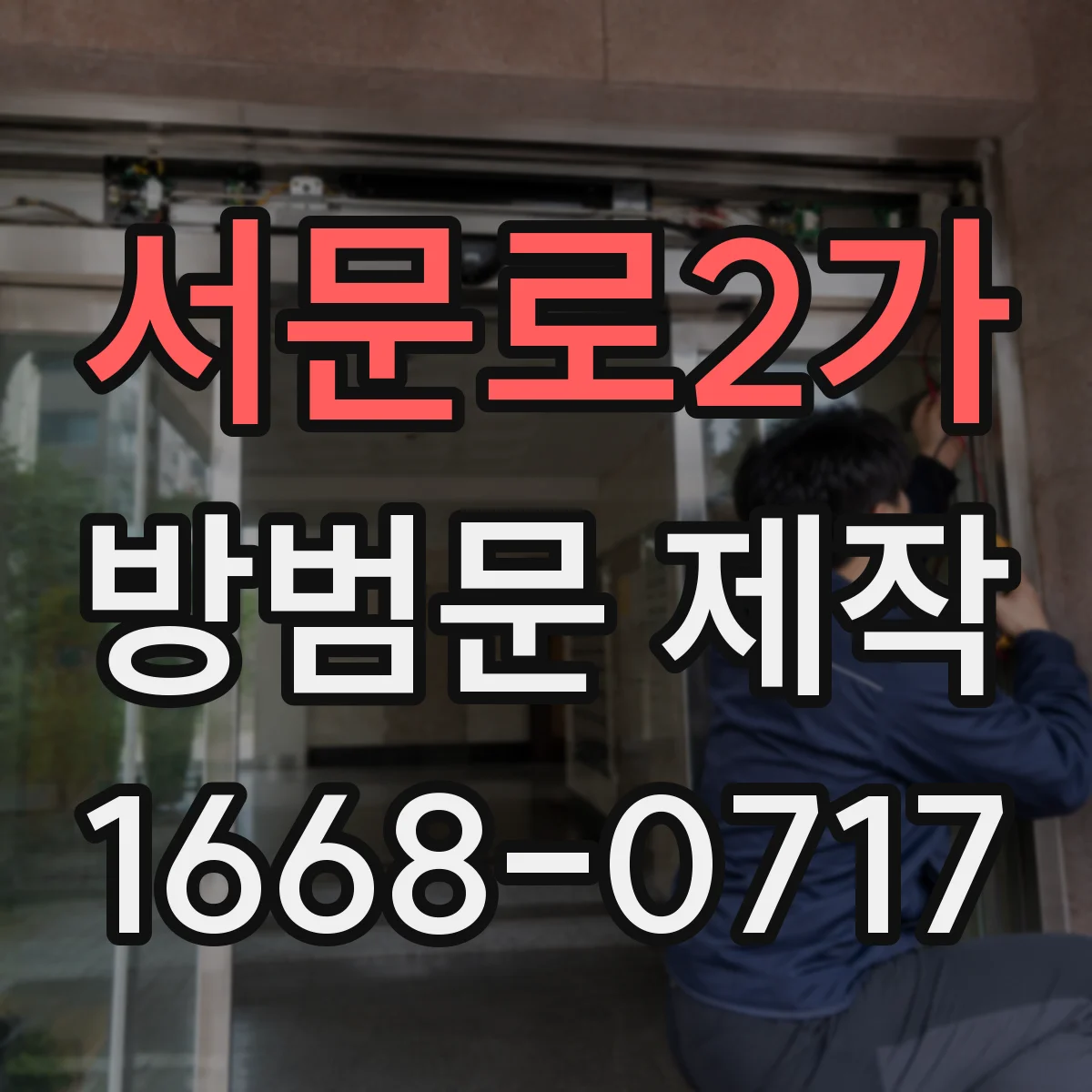 서문로2가 방범문 제작