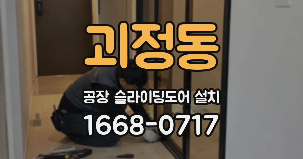 괴정동 공장 슬라이딩도어 설치